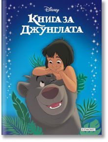 Приказна колекция: Книга за джунглата, обновено издание - Дисни Колектив - Егмонт - 9789542731559