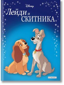 Приказна колекция: Лейди и Скитника, обновено издание - Дисни Колектив - 1129388,1129390 - Егмонт - 5655 - 9789542731573