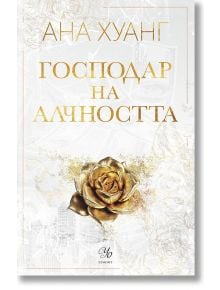 Господари на греха, книга 3: Господар на алчността - Ана Хуанг - Жена - Егмонт Уо - 9789542731740