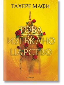 Това изтъкано царство, книга 1 - Тахере Мафи - Егмонт - 9789542732037