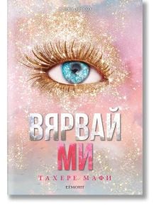 Вярвай ми - Тахере Мафи - Момиче, Момче - Егмонт - 9789542732273