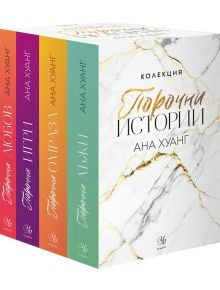 Порочни истории, колекция - Ана Хуанг - 1085518 - Егмонт Уо - 5655 - 9789542732327