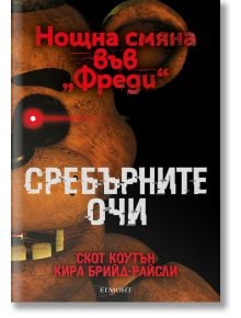 Нощна смяна във Фреди: Сребърните очи - Скот Коутън, Кира Брийд-Райсли - Момиче, Момче - Егмонт - 9789542732426