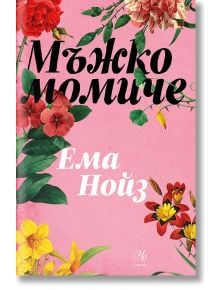 Мъжко момиче - Ема Нойз - Егмонт - 9789542732525