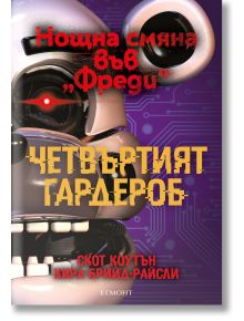 Нощна смяна във Фреди: Четвъртият гардероб - Скот Коутън - Момиче, Момче - Егмонт - 9789542733782