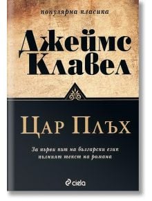 Цар Плъх - Джеймс Клавел - Жена, Мъж - Сиела - 9789542837909