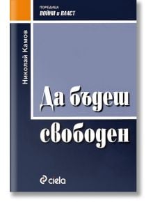 Да бъдеш свободен - Николай Камов - Сиела - 9789542806264