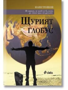 Щурият глобус - Илия Троянов - Сиела - 9789542806929