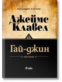 Гай-джин: комплект Том 1 и Том 2 - Джеймс Клавел - Жена, Мъж - Сиела - 9789542834960