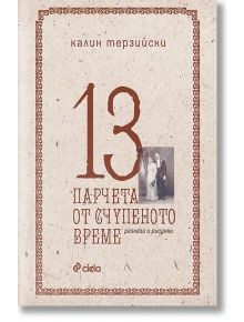 13 парчета от счупеното време - Калин Терзийски - Сиела - 9789542813149