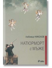 Натюрморт с мъже - Любомир Николов - Сиела - 9789542815372