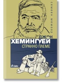 Странно племе - Джон Хемингуей - Сиела - 9789542815792