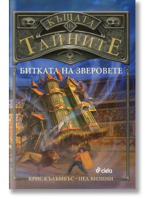 Къщата на тайните, Книга 2: Битката на зверовете - Крис Кълъмбъс, Нед Визини - Сиела - 9789542815907