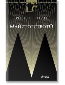 Майсторството - Робърт Грийн - Жена, Мъж - Сиела - 9789542838265