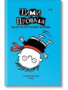 Тими Провала, книга 2: Видя ли сега какво направи - Стефан Пастис - Сиела - 9789542816195