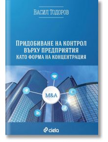 Придобиване на контрол върху предприятия като форма на концентрация - Васил Тодоров - Сиела - 9789542816485