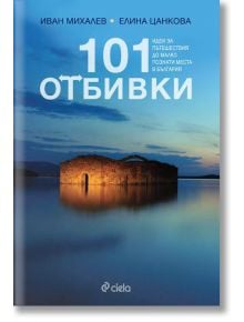 101 отбивки - Елина Цанкова, Иван Михалев - Сиела - 9789542816850