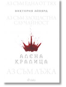 Алена кралица, книга 1 - Виктория Айвярд - Сиела - 9789542838081