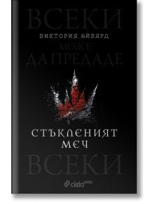 Алена кралица, книга 2: Стъкленият меч - Виктория Айвярд - Сиела - 9789542838111