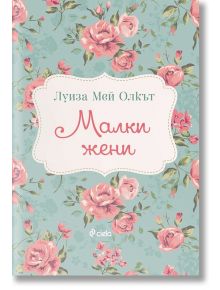 Малки жени - Луиза Мей Олкът - Сиела - 9789542832393