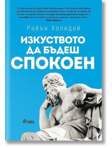 Изкуството да бъдеш спокоен - Райън Холидей - Жена, Мъж - Сиела - 9789542832485