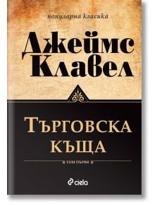 Търговска къща: комплект Том 1 и Том 2 - Джеймс Клавел - Жена, Мъж - Сиела - 9789542834168