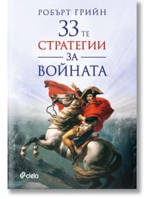 33-те стратегии за войната (второ издание)