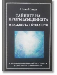 Тайните на превъплъщенията и на живота в отвъдното - Нино Нинов - 1085518,1085620 - Сиела - 9789542835868