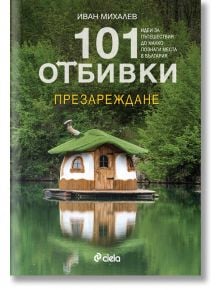 101 отбивки: Презареждане - Иван Михалев - Жена, Мъж - Сиела - 9789542836117