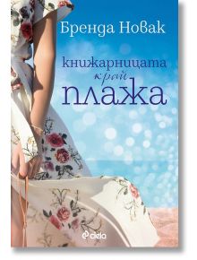 Книжарницата край плажа - Бренда Новак - Сиела - 9789542836124