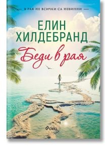 Беди в рая - Елин Хилдебранд - Сиела - 9789542836223