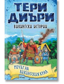 Викингски истории: Мечът на викингския крал - Тери Диъри - Сиела - 9789542836322