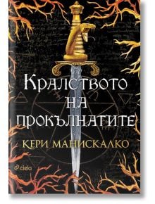 Кралството на прокълнатите - Кери Манискалко - Сиела - 9789542836469