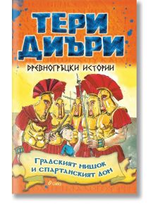 Древногръцки истории: Градският мишок и спартанският дом - Тери Диъри - Сиела - 9789542836506