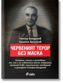 Червеният терор без маска - Стефан Богданов, Петър Богданов, Христо Христов - Сиела - 9789542836544