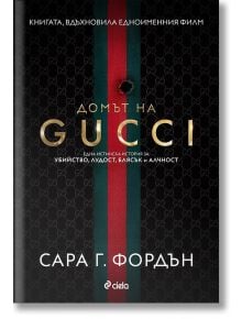 Домът на Gucci