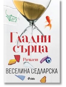 Гладни сърца - Веселина Седларска - Сиела - 9789542836964