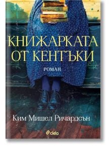 Книжарката от Кентъки - Ким Мишел Ричардсън - Сиела - 9789542837091