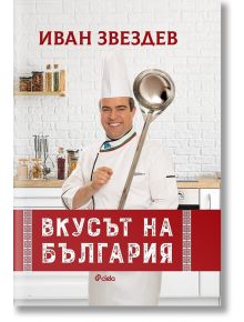 Вкусът на България - Иван Звездев - 1085518,1085620 - Сиела - 9789542837244