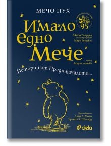 Мечо Пух. Имало едно Мече - Джейн Риърдън - Момиче, Момче - Сиела - 9789542837336