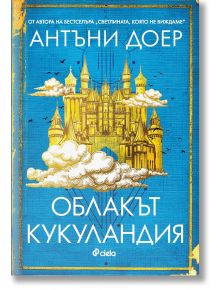 Облакът Кукуландия - Антъни Доер - Сиела - 9789542837411