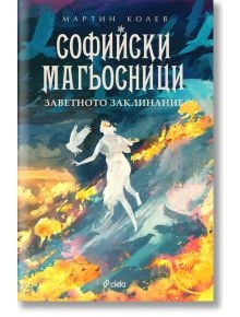 Софийски магьосници, книга 4: Заветното заклинание - Мартин Колев - Сиела - 9789542837473