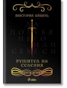 Алена кралица, книга 5: Рушител на селения