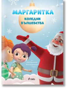 Маргаритка: Коледни вълшебства - Веселка Велинова, Илия Деведжиев - Сиела - 9789542837718