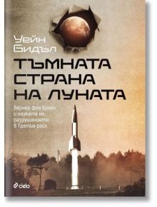 Тъмната страна на Луната - Уейн Бидъл - Сиела - 5655 - 9789542838234