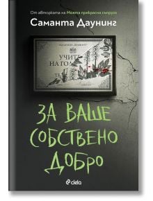 За ваше собствено добро - Саманта Даунинг - Сиела - 9789542838357