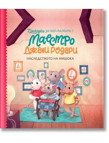 Приказки за най-малките от маестро Джани Родари, книга 2: Наследството на мишока - Джани Родари - Сиела - 9789542838432