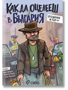 Как да оцелееш в България - Владимир Иванов, Филип Зуберски, Дани Йорданов - Жена, Мъж - Сиела - 9789542838524