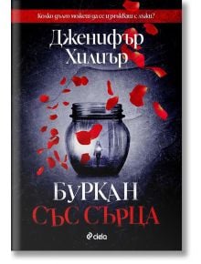 Буркан със сърца - Дженифър Хилиър - Сиела - 5655 - 9789542838586