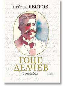 Гоце Делчев: Биография, луксозно издание - Пейо Яворов - Сиела - 9789542838647